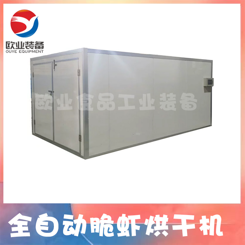全自動脆蝦烘干機